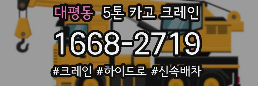 대평동 5톤 카고 크레인