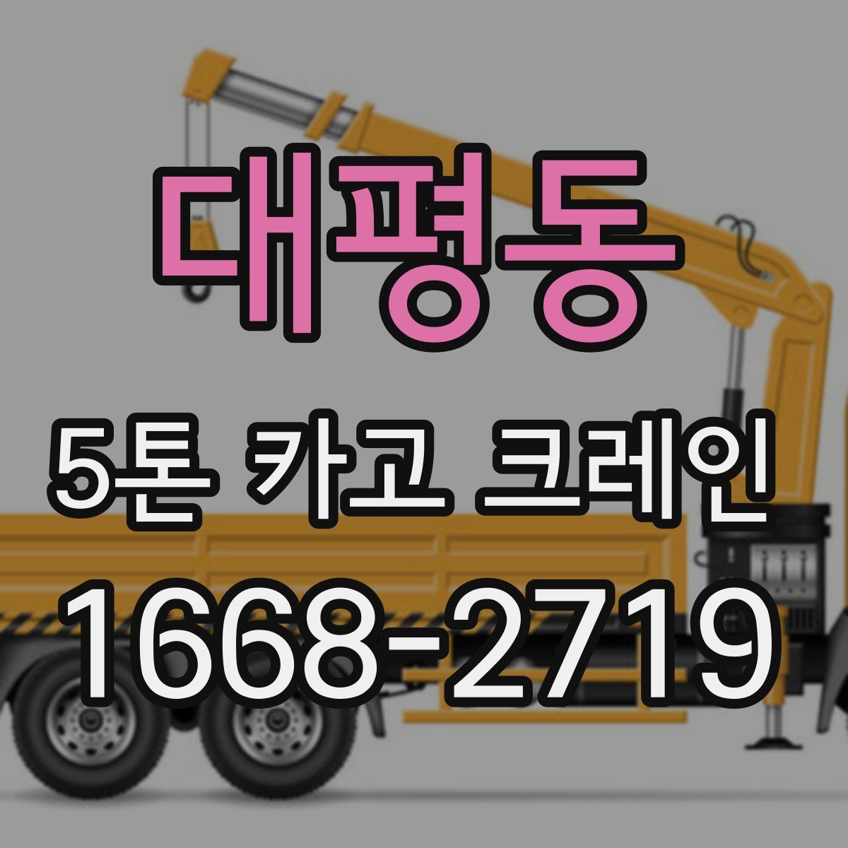 대평동 5톤 카고 크레인