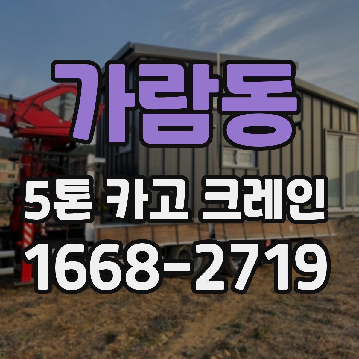 가람동 5톤 카고 크레인