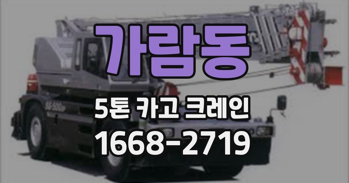 가람동 5톤 카고 크레인