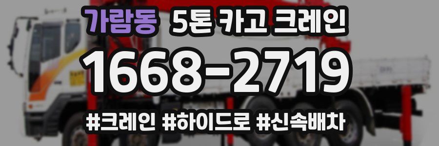 가람동 5톤 카고 크레인