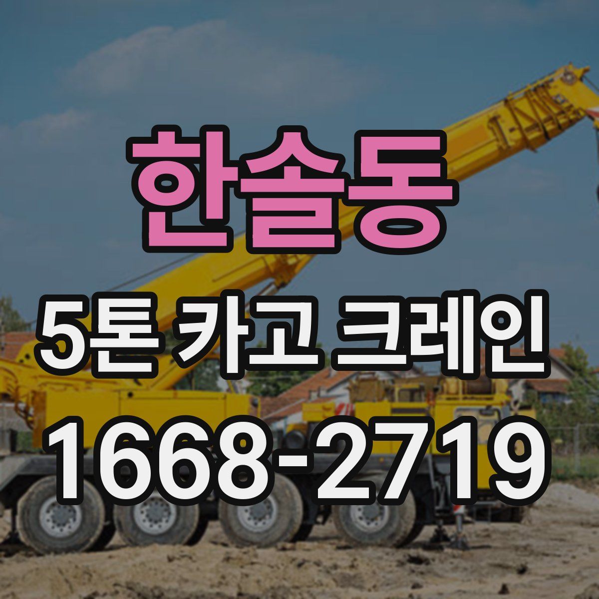 한솔동 5톤 카고 크레인
