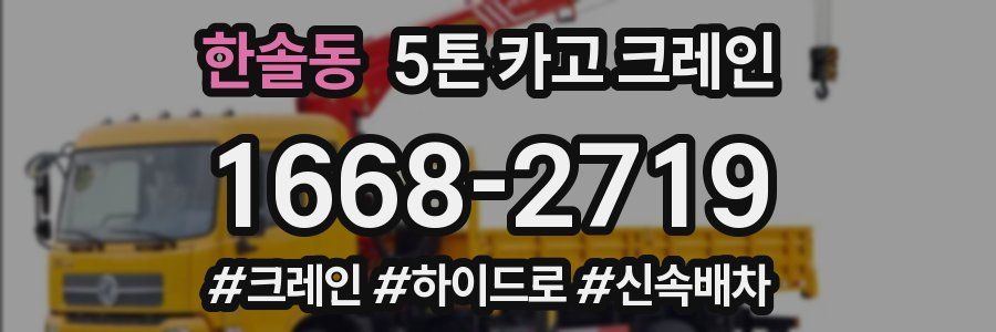 한솔동 5톤 카고 크레인