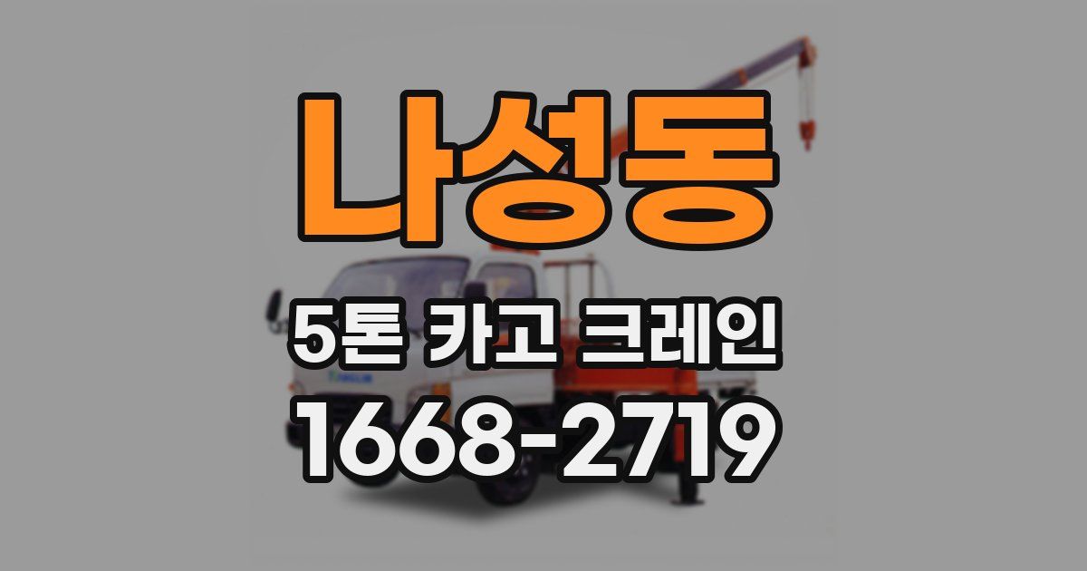 나성동 5톤 카고 크레인