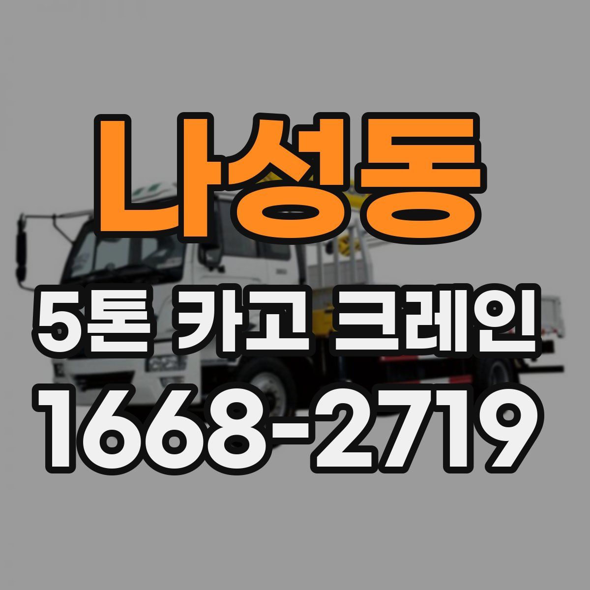 나성동 5톤 카고 크레인