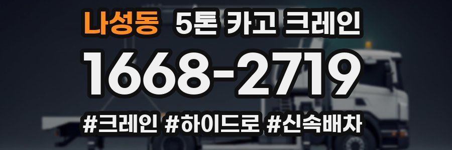 나성동 5톤 카고 크레인