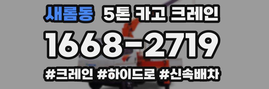 새롬동 5톤 카고 크레인