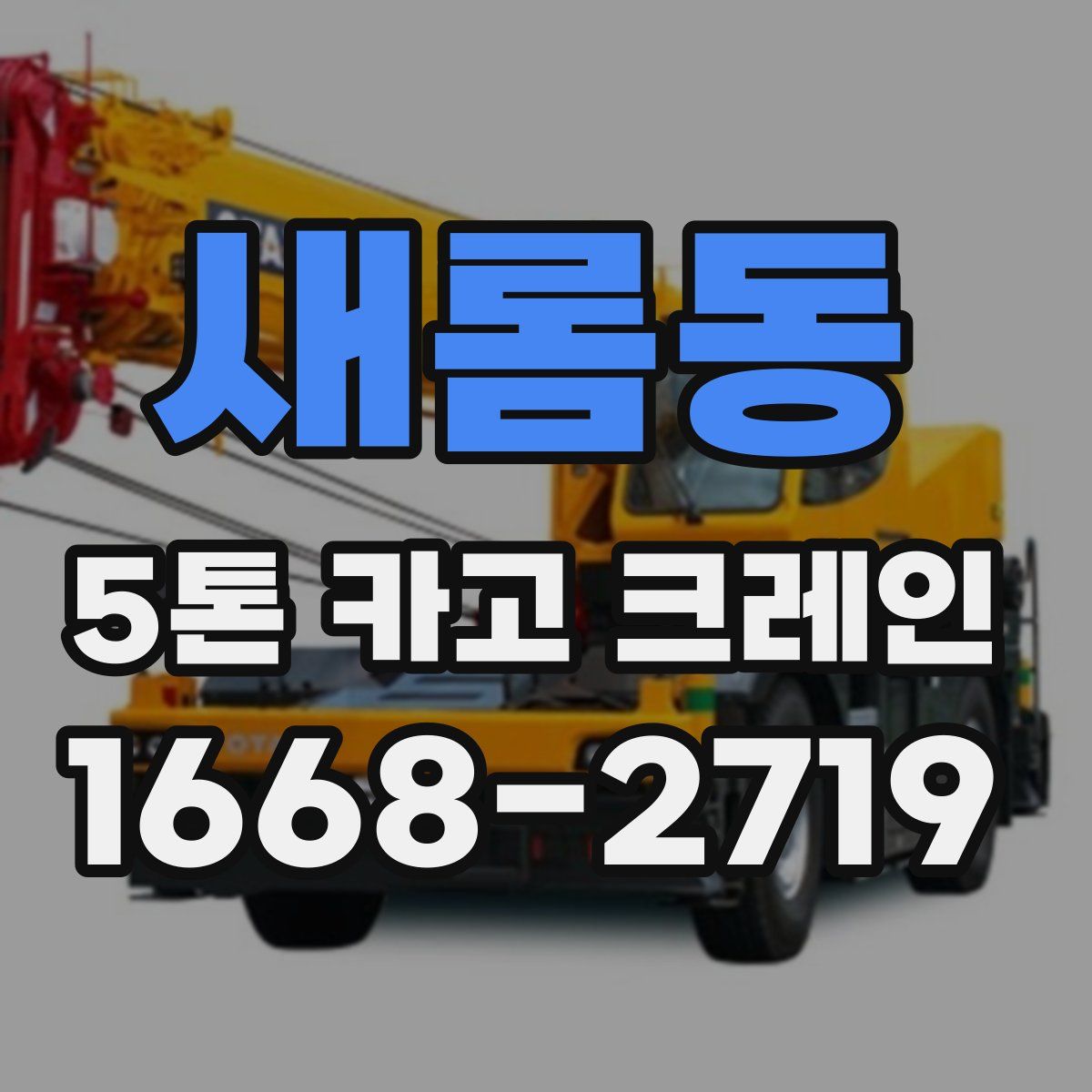 새롬동 5톤 카고 크레인
