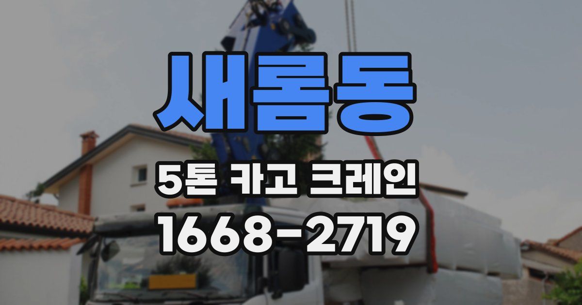새롬동 5톤 카고 크레인