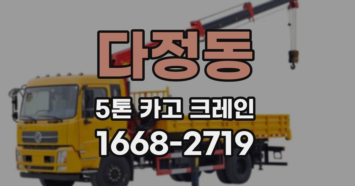 다정동 5톤 카고 크레인