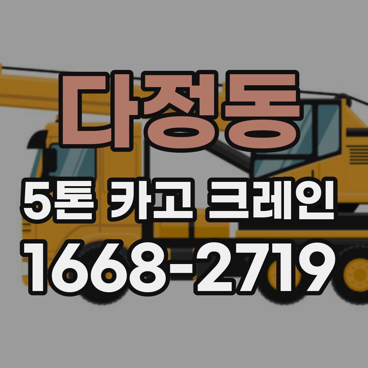 다정동 5톤 카고 크레인