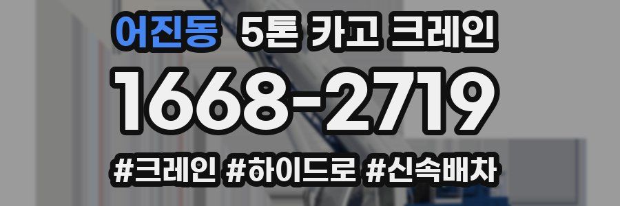 어진동 5톤 카고 크레인