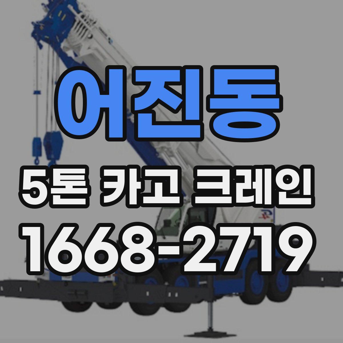 어진동 5톤 카고 크레인