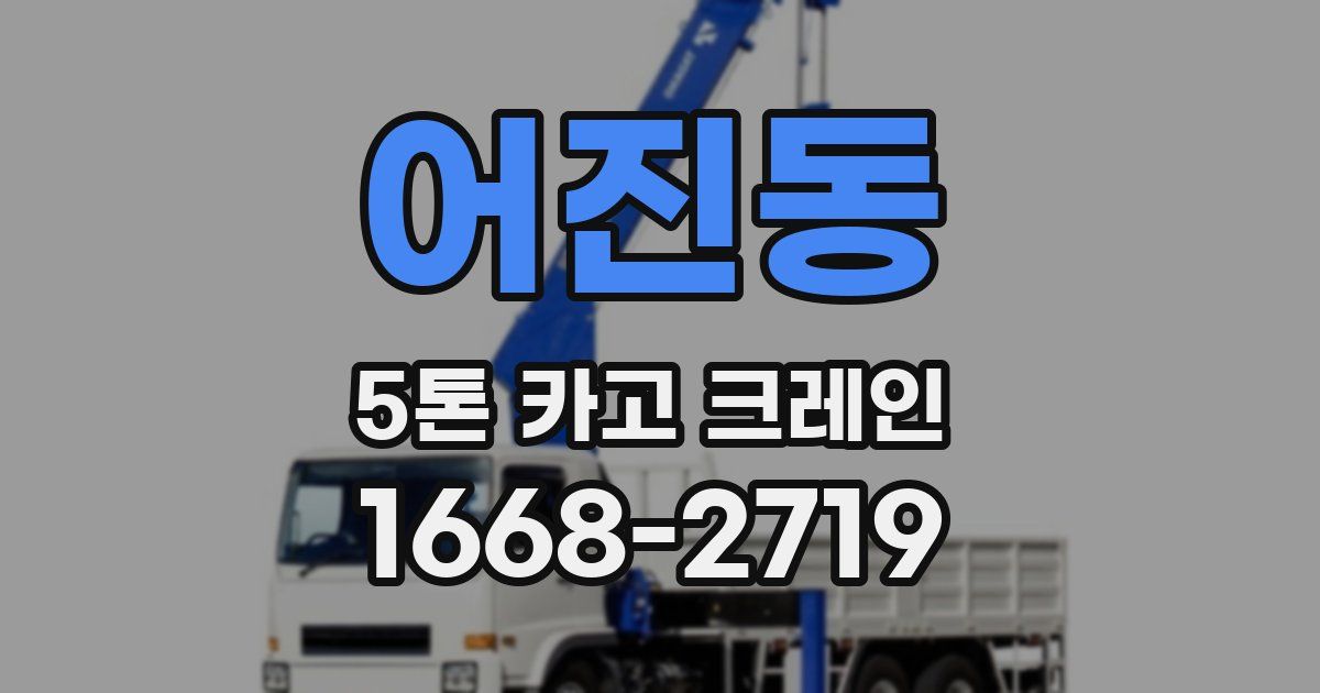 어진동 5톤 카고 크레인