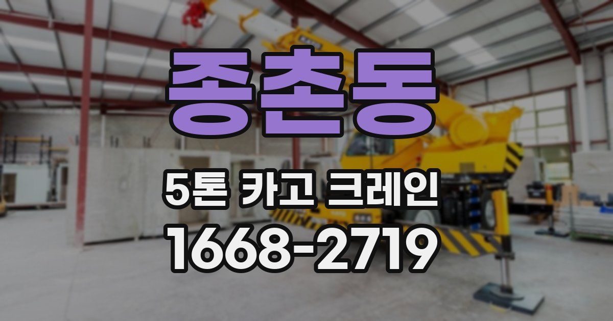 종촌동 5톤 카고 크레인