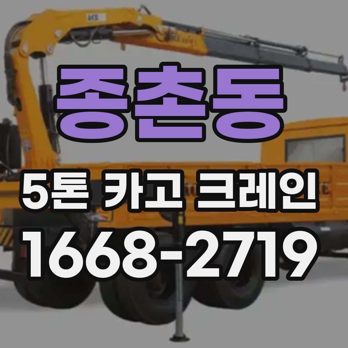 종촌동 5톤 카고 크레인