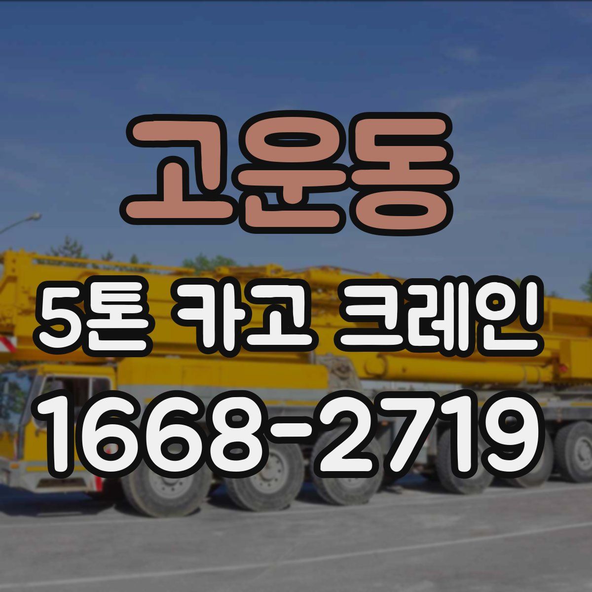 고운동 5톤 카고 크레인