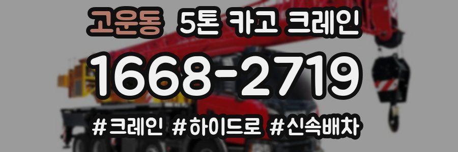 고운동 5톤 카고 크레인