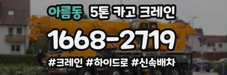 아름동 5톤 카고 크레인