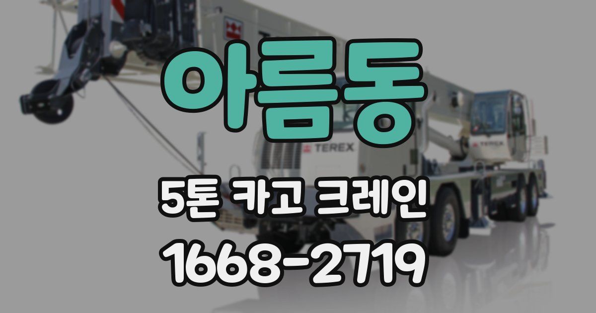 아름동 5톤 카고 크레인