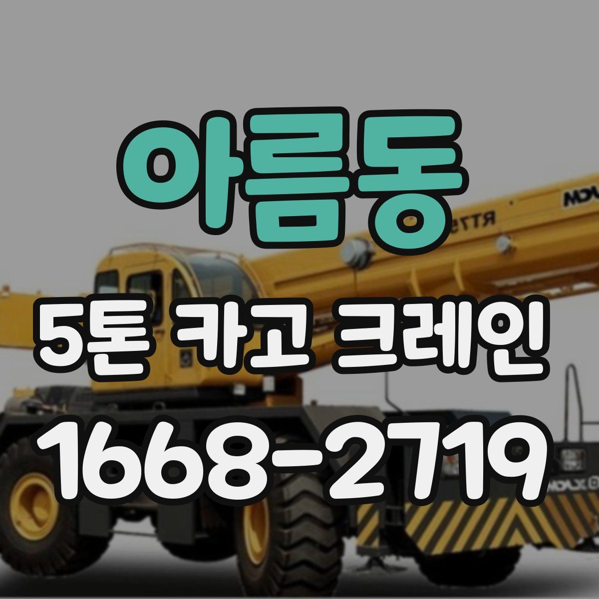 아름동 5톤 카고 크레인