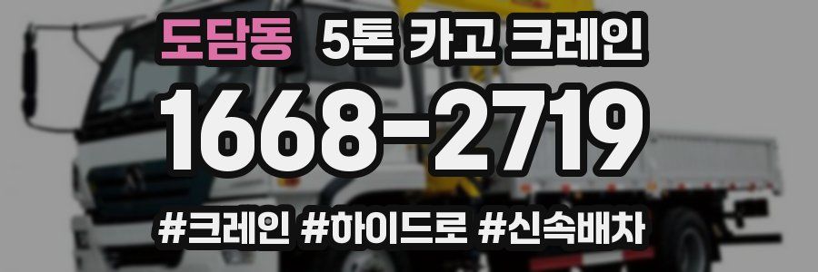 도담동 5톤 카고 크레인