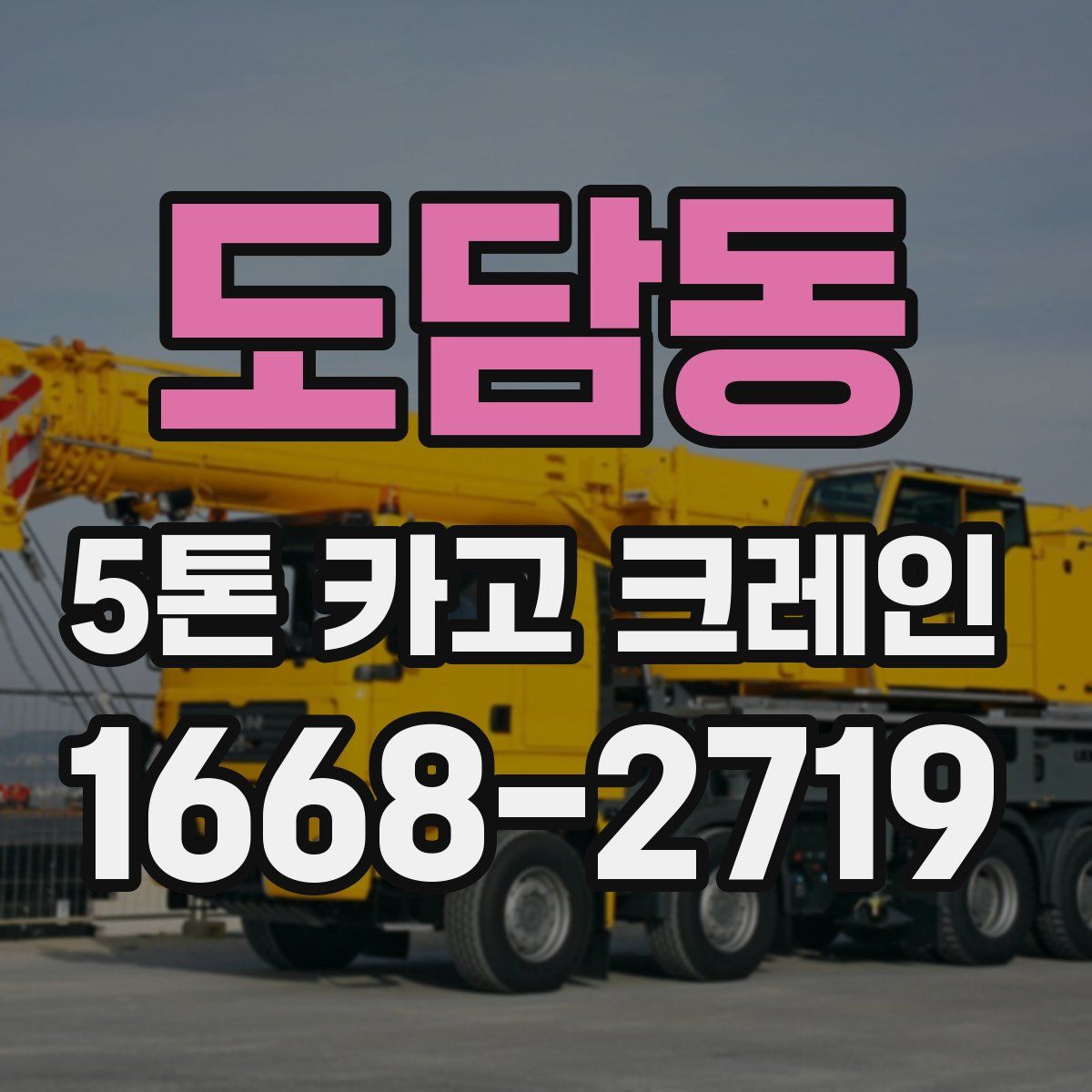 도담동 5톤 카고 크레인