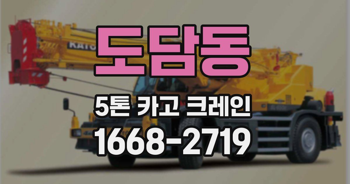 도담동 5톤 카고 크레인