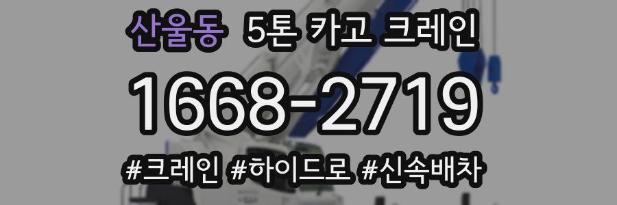 산울동 5톤 카고 크레인