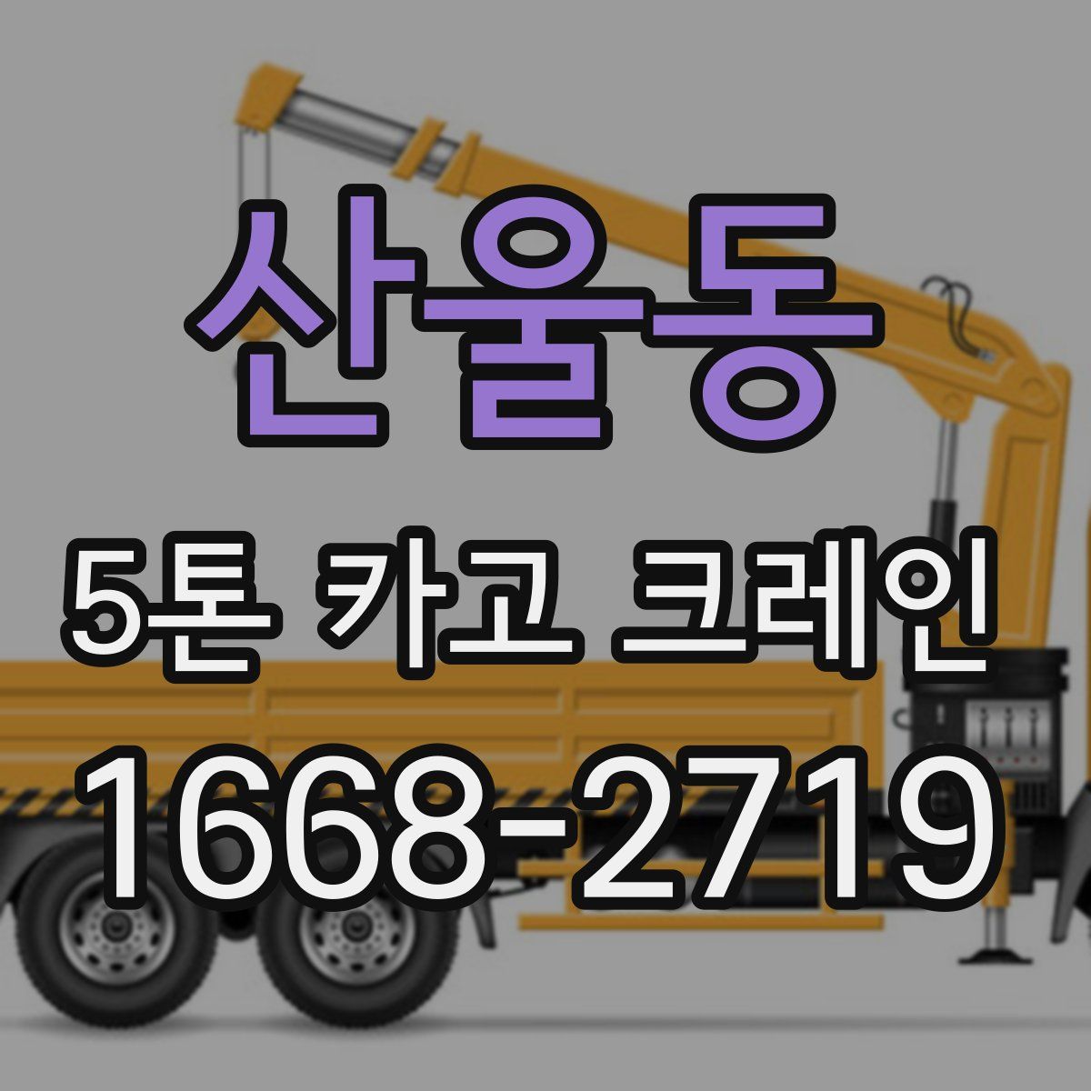 산울동 5톤 카고 크레인