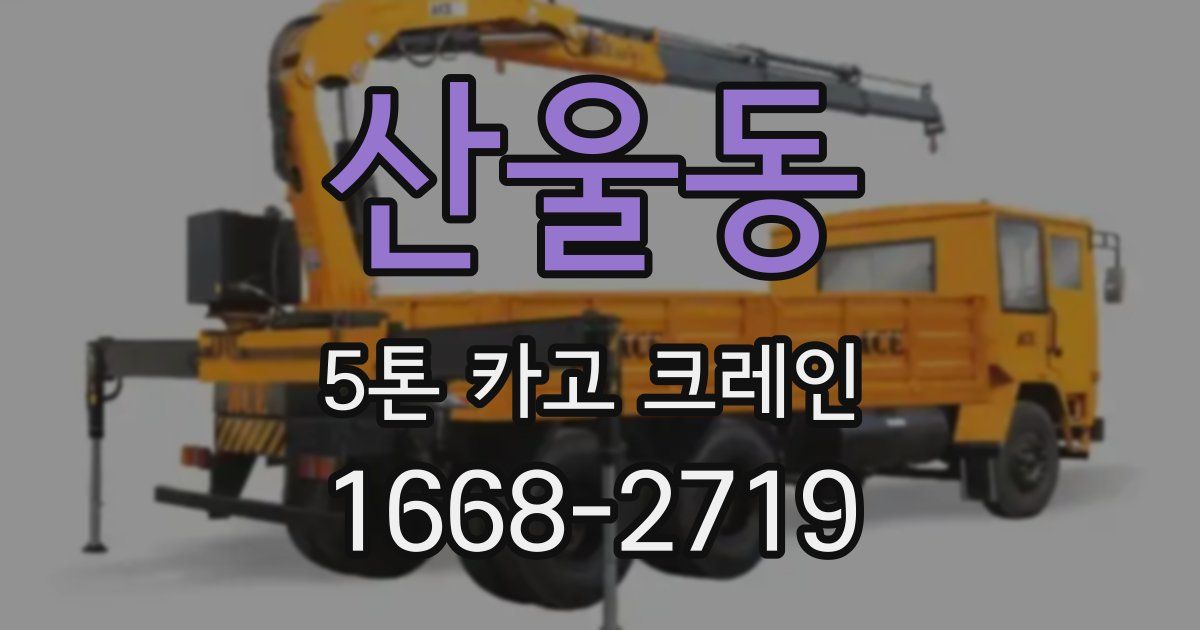 산울동 5톤 카고 크레인