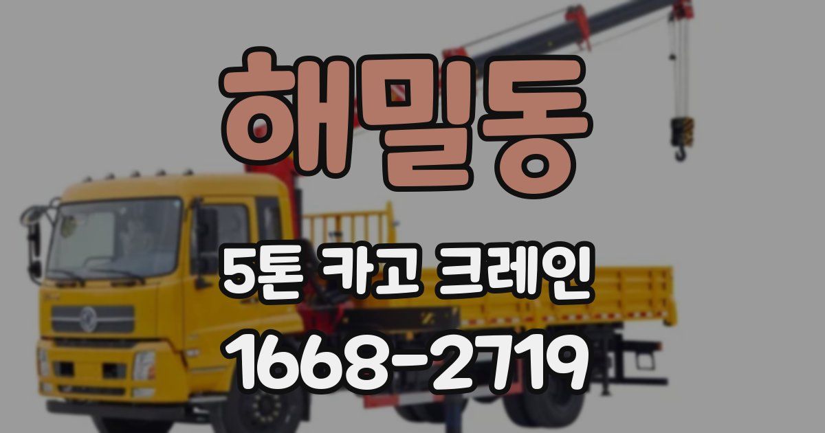 해밀동 5톤 카고 크레인