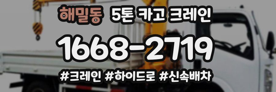 해밀동 5톤 카고 크레인