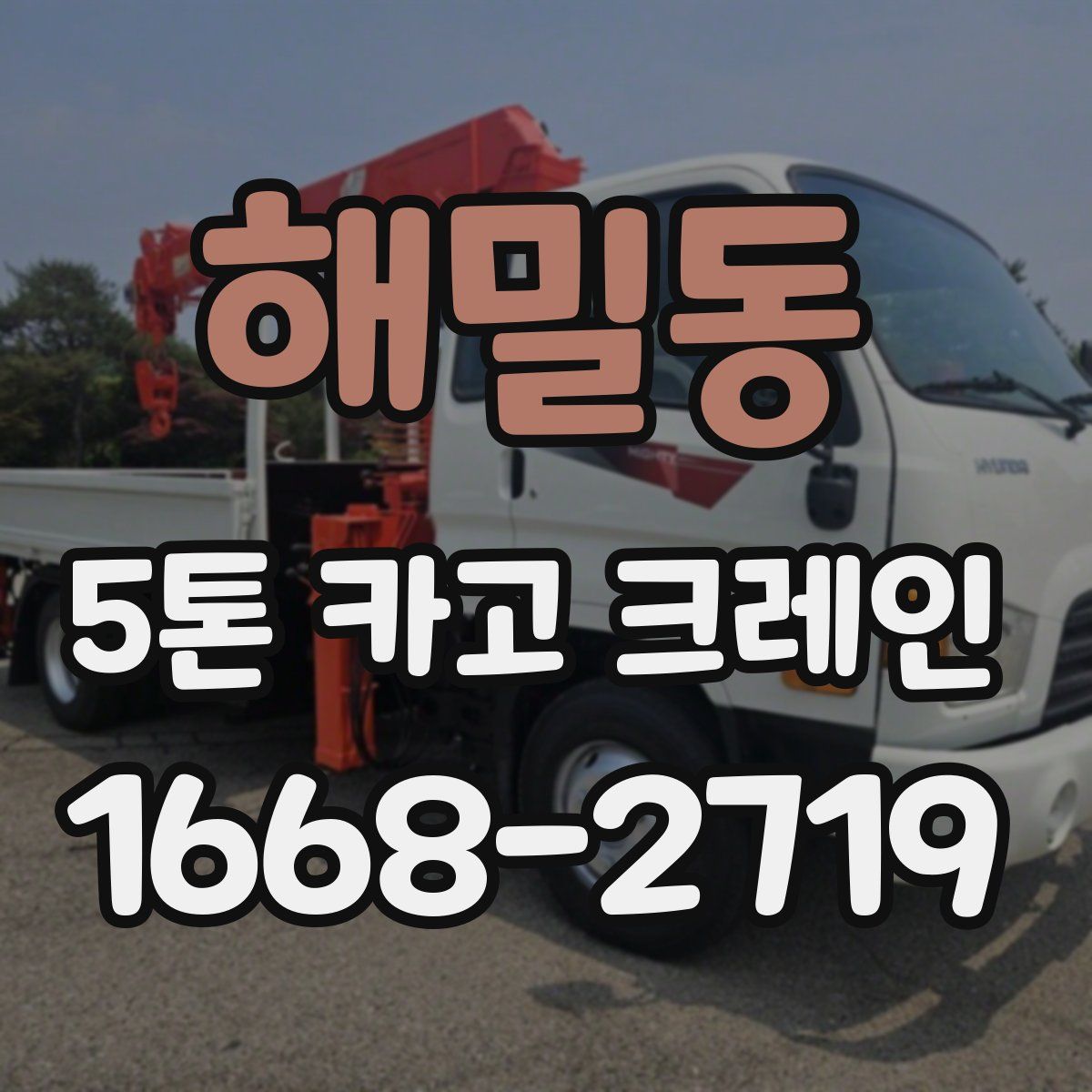 해밀동 5톤 카고 크레인