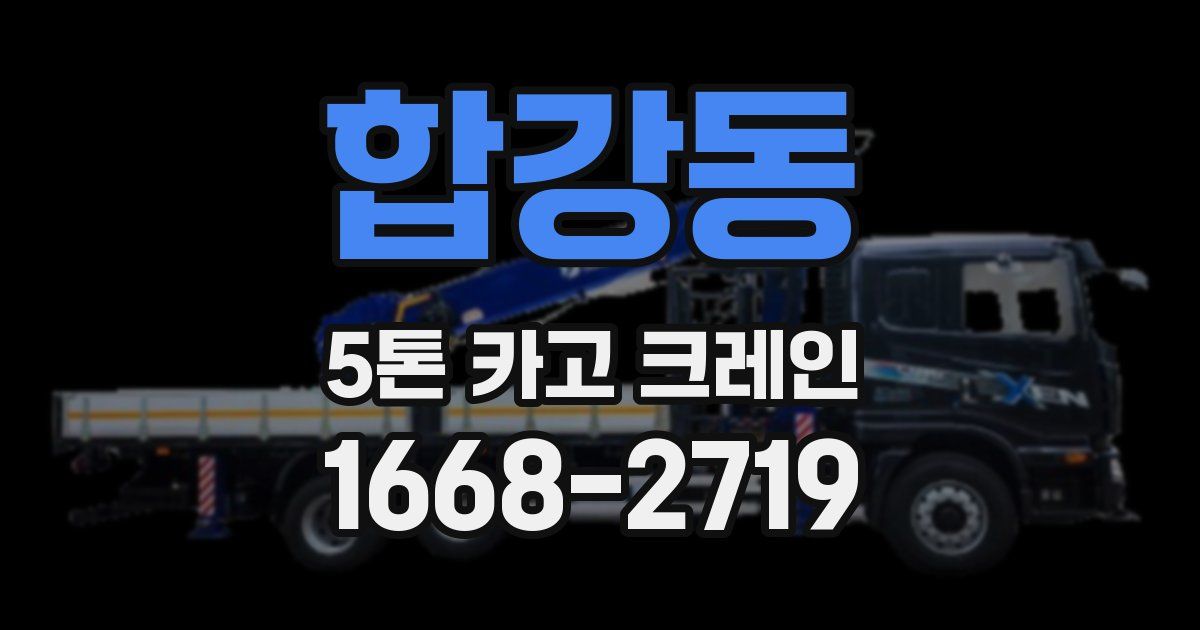 합강동 5톤 카고 크레인