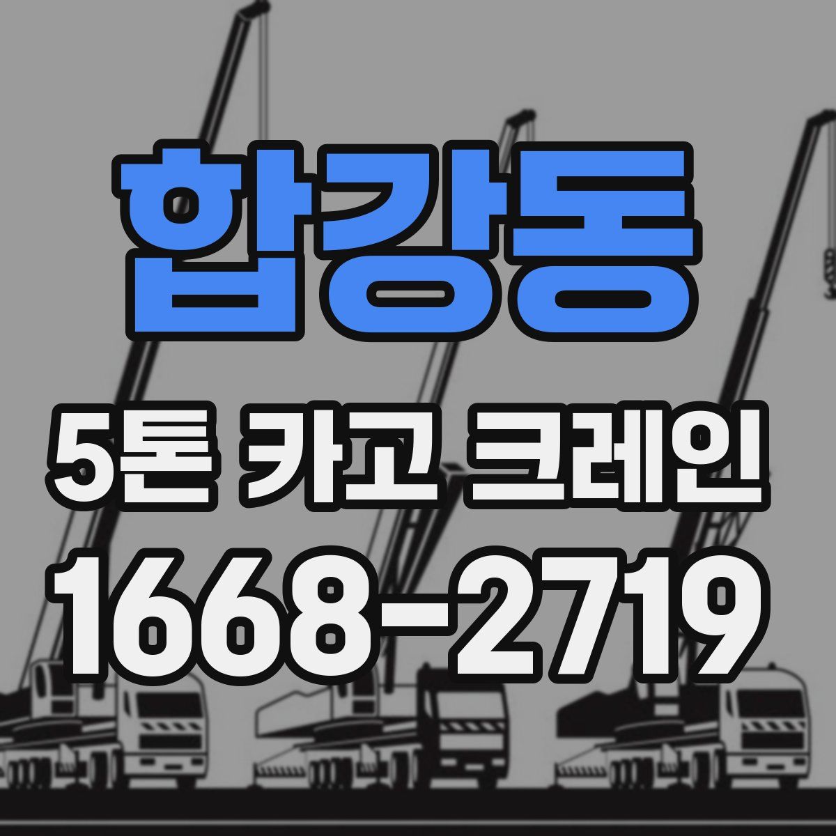 합강동 5톤 카고 크레인