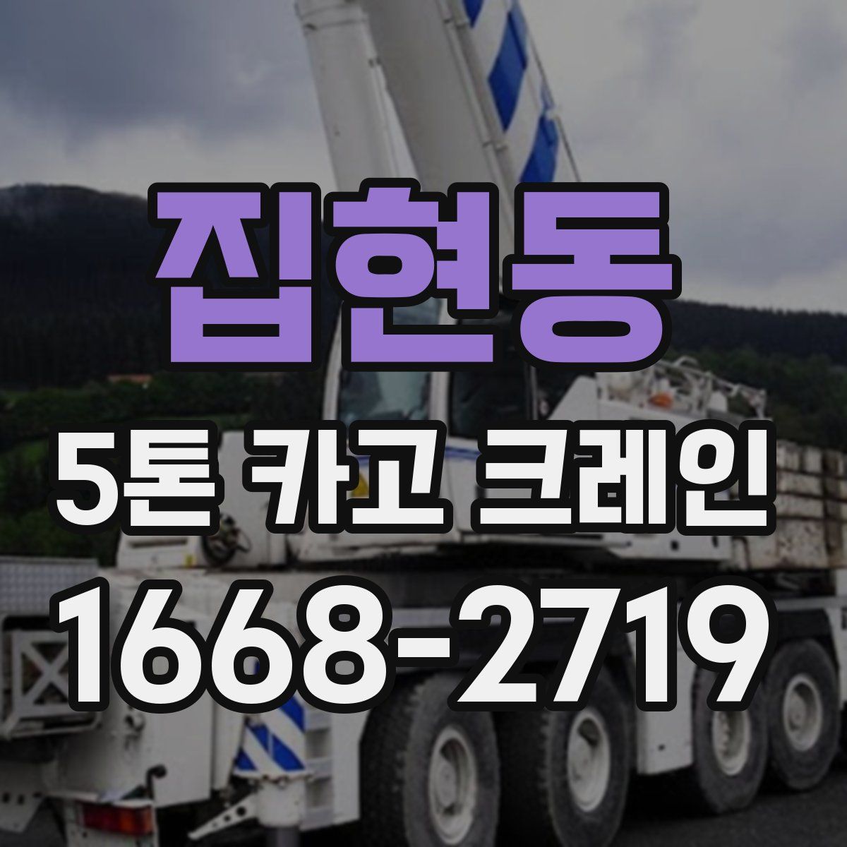 집현동 5톤 카고 크레인