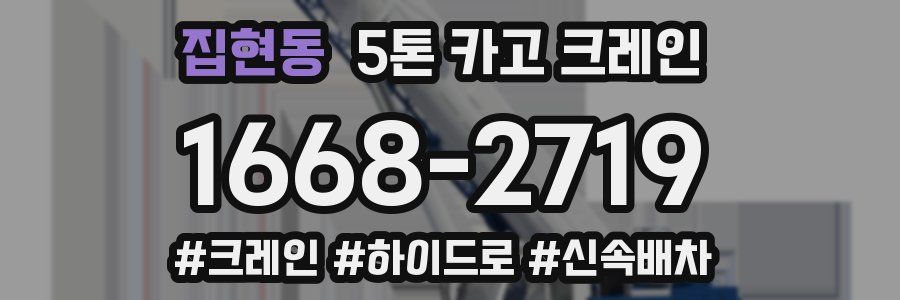 집현동 5톤 카고 크레인