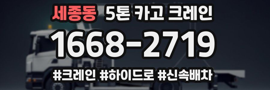 세종동 5톤 카고 크레인