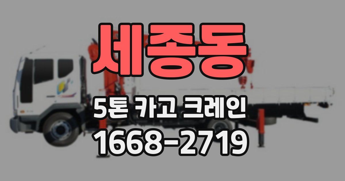 세종동 5톤 카고 크레인