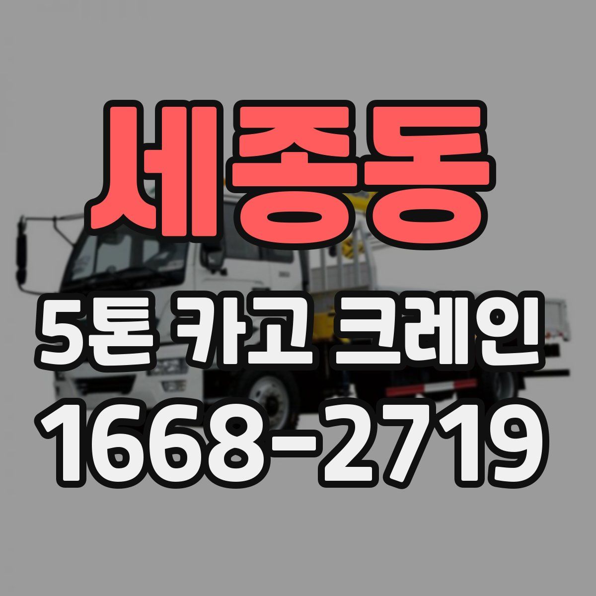 세종동 5톤 카고 크레인