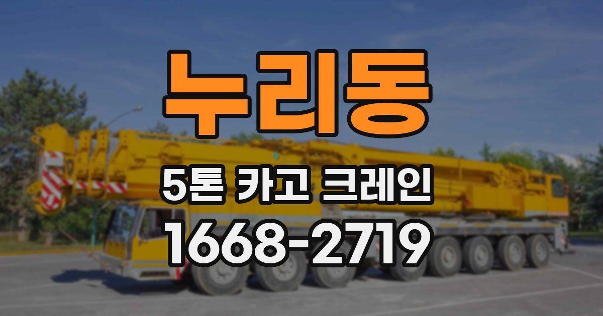 누리동 5톤 카고 크레인