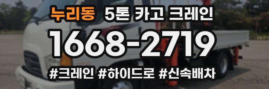 누리동 5톤 카고 크레인