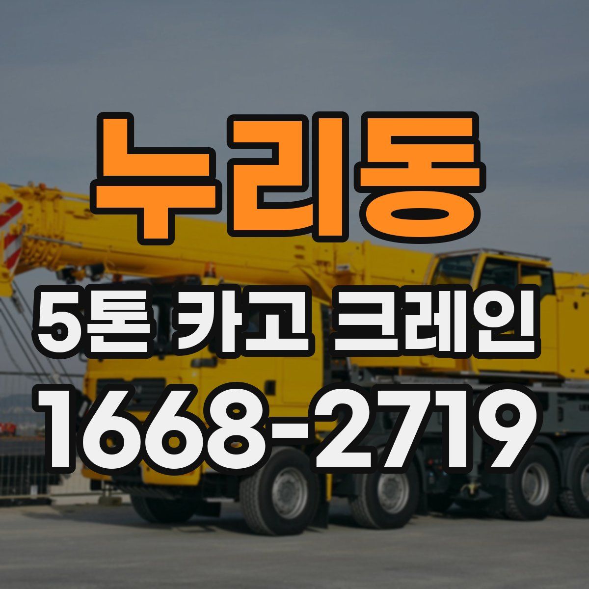 누리동 5톤 카고 크레인