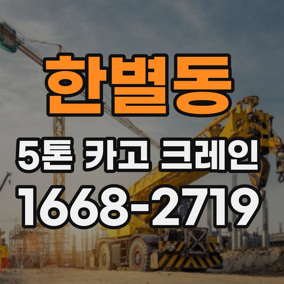 한별동 5톤 카고 크레인