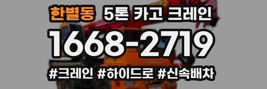 한별동 5톤 카고 크레인