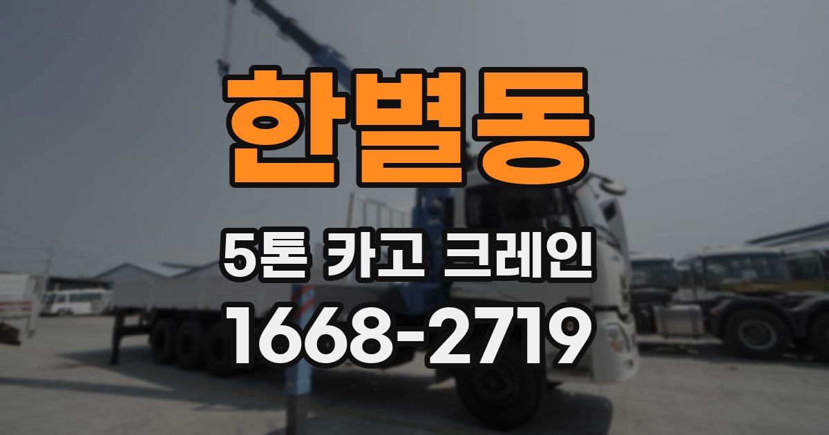 한별동 5톤 카고 크레인