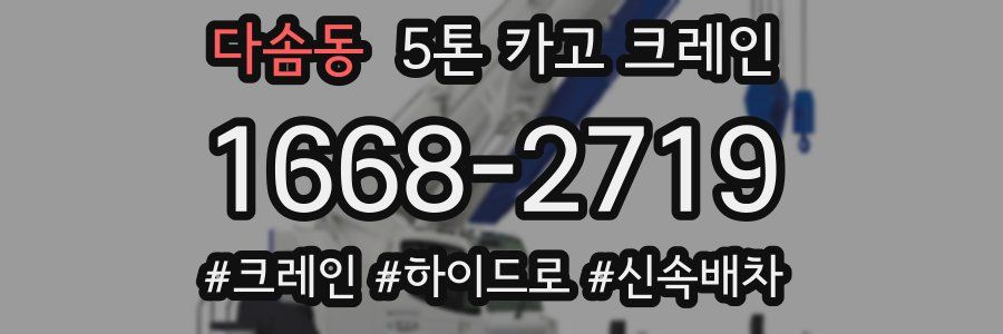 다솜동 5톤 카고 크레인