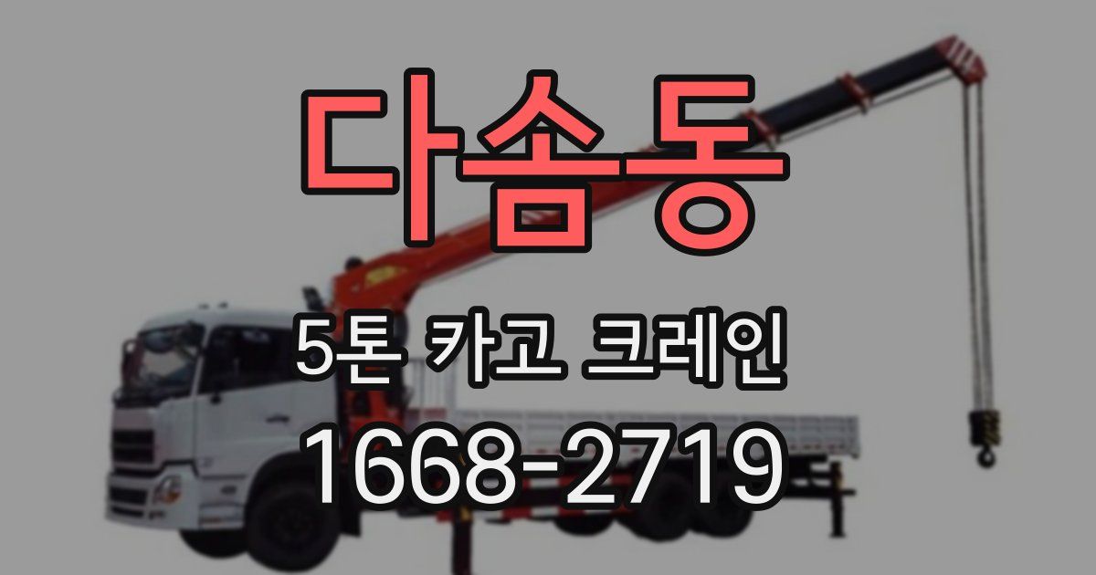 다솜동 5톤 카고 크레인