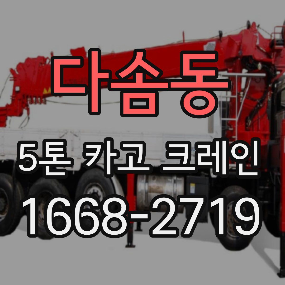 다솜동 5톤 카고 크레인